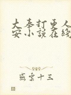 大奉打更人许七安小说在线阅读免费