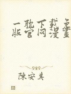 一耽下载免费正版官网漫画下载怎么