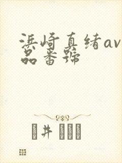 浜崎真绪av作品番号