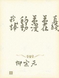 我的弟弟真的很棒动漫在线看