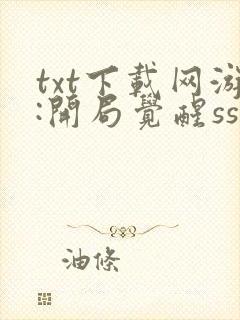 txt下载网游:开局觉醒sss级天赋封面