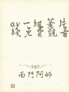 av一级簧片在线免费观看封面