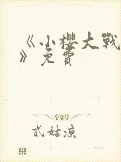 《小樱大战鸣人》免费封面