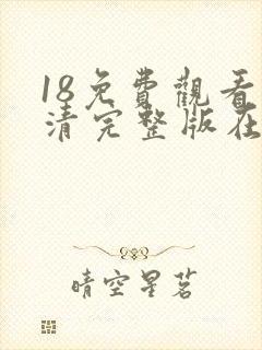 18免费观看高清完整版在线观看