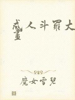 成人斗罗大陆漫画封面