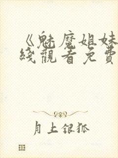 《魅魔姐妹》在线观看免费完整版