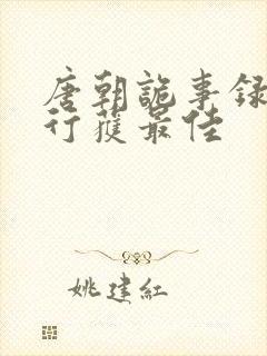 唐朝诡事录之西行获最佳封面