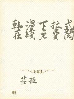 韩漫下拉式漫画在线免费阅读