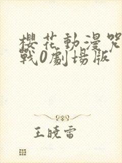 樱花动漫咒术回战0剧场版