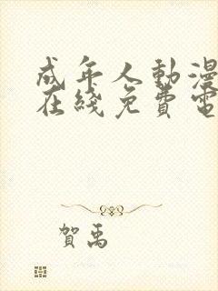 成年人动漫艳母在线免费电影封面