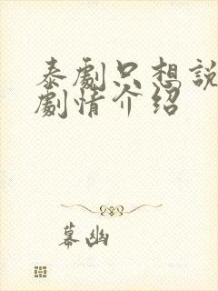 泰剧只想说爱你剧情介绍