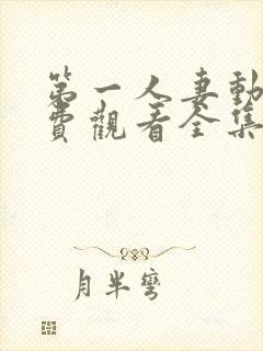 第一人妻动漫免费观看全集完整版