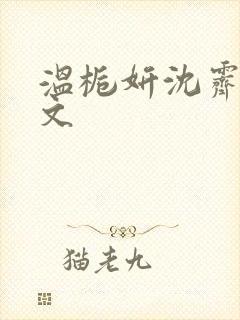 温栀妍沈霁寒全文