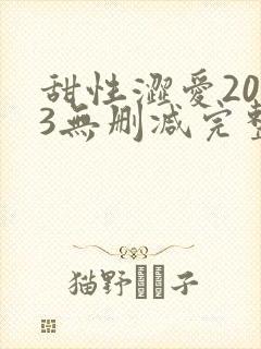 甜性涩爱2003无删减完整版在线看