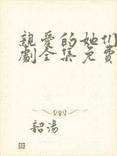 亲爱的她们电视剧全集免费观看高清