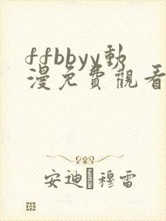 ffbbyy动漫免费观看第一季