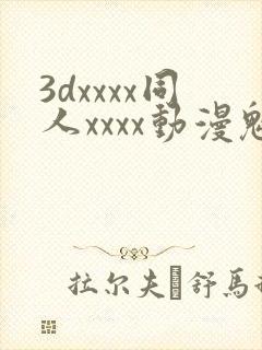 3dxxxx同人xxxx动漫魅魔
