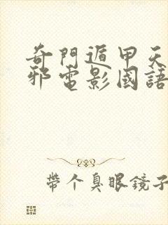 奇门遁甲天师撞邪电影国语版