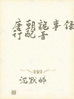 唐朝诡事录之西行配音封面