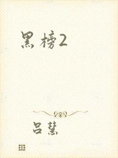 黑榜2