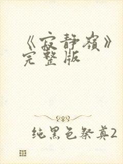 《寂静岭》高清完整版