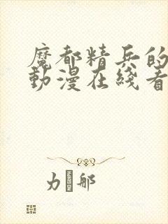 魔都精兵的奴隶动漫在线看封面