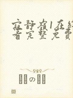 寂静岭1在线观看完整免费高清原声封面