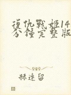 复仇战姬148分钟完整版下载