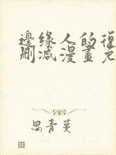 边缘人的复仇无删减漫画免费阅读封面