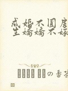 成婚不圆房,重生娇娇不嫁他急了