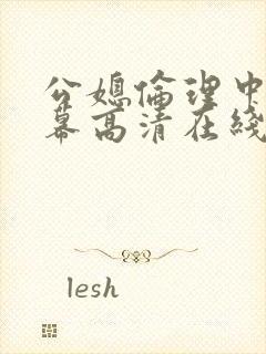 公媳伦理中文字幕高清在线观看电影