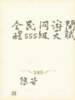 全民网游开局觉醒sss级天赋手机版