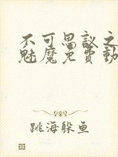 不可思议之国的魅魔免费动漫观看