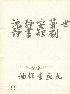 沈静安萧世子沈静书短剧