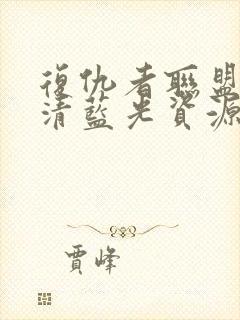 复仇者联盟2超清蓝光资源