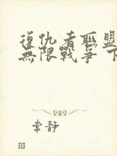 复仇者联盟3:无限战争 下载