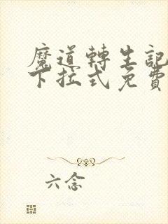 魔道转生记漫画下拉式免费阅读