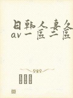 日韩人妻久久久av一区二区