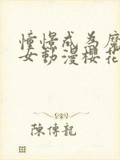 憧憬成为魔法少女动漫樱花封面