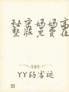 秘密妈妈高清完整版免费在线观看