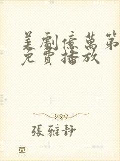 美剧亿万第八季免费播放