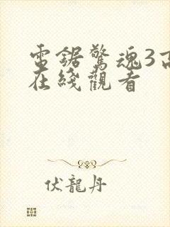 电锯惊魂3高清在线观看