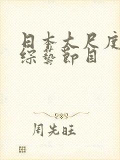 日本大尺度成人综艺节目