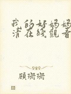 我的好妈妈4高清在线观看中文版免费