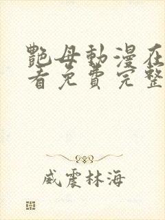 艳母动漫在线观看免费完整版