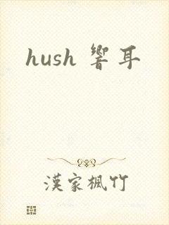 hush 响耳