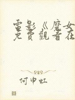 电影《魔女3》免费观看在线