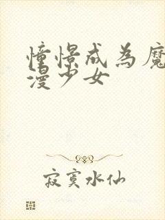 憧憬成为魔法动漫少女