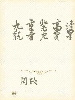 九重紫高清在线观看免费星辰封面