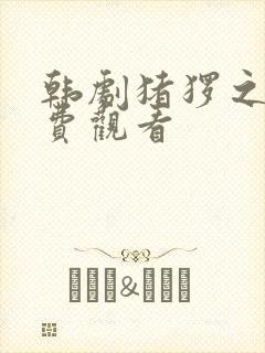 韩剧猪猡之王免费观看